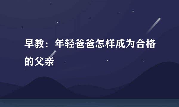 早教：年轻爸爸怎样成为合格的父亲