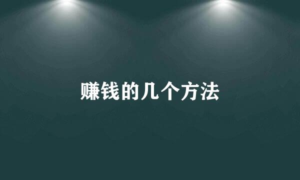 赚钱的几个方法