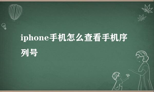 iphone手机怎么查看手机序列号