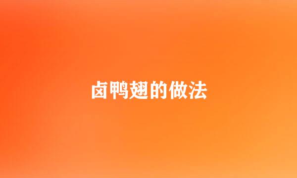 卤鸭翅的做法