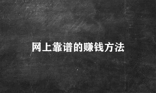 网上靠谱的赚钱方法