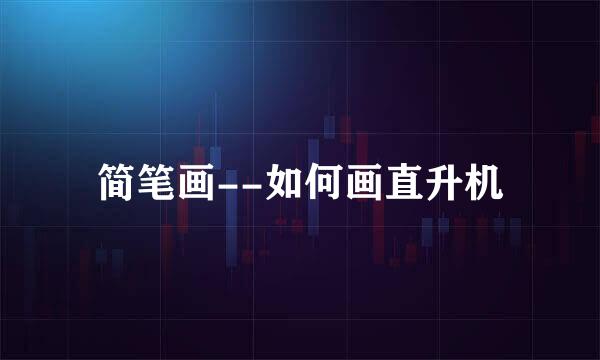 简笔画--如何画直升机
