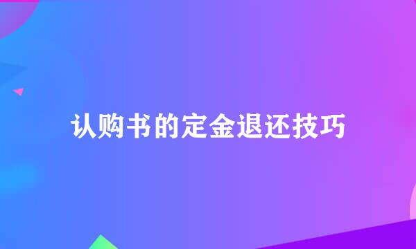 认购书的定金退还技巧