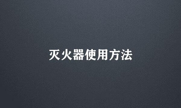 灭火器使用方法