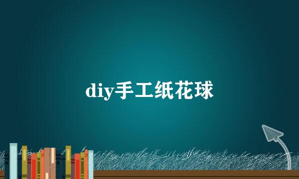 diy手工纸花球