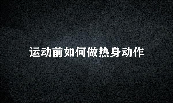 运动前如何做热身动作