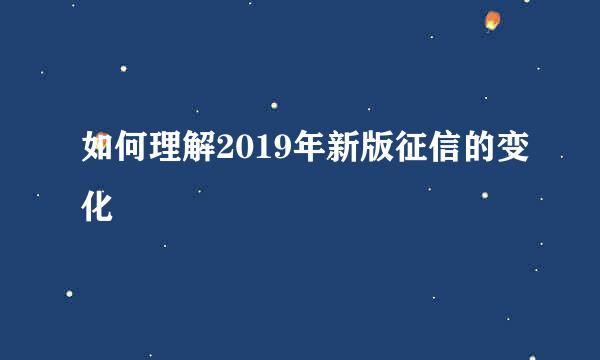 如何理解2019年新版征信的变化