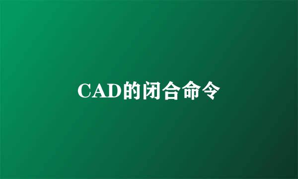 CAD的闭合命令