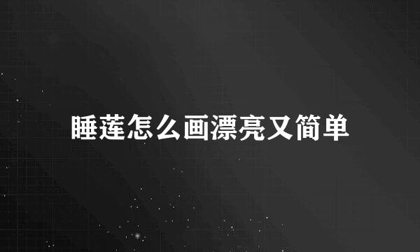 睡莲怎么画漂亮又简单