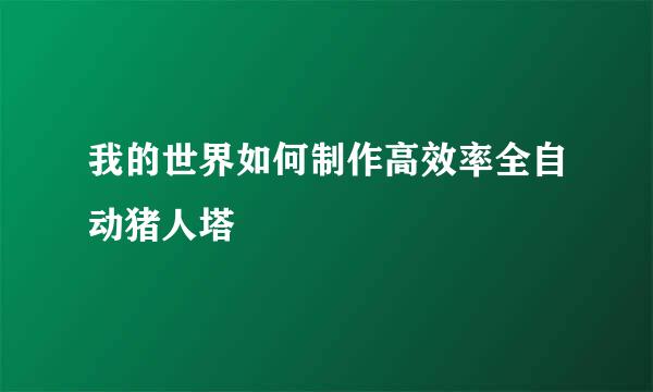 我的世界如何制作高效率全自动猪人塔