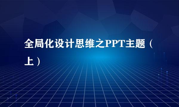 全局化设计思维之PPT主题（上）