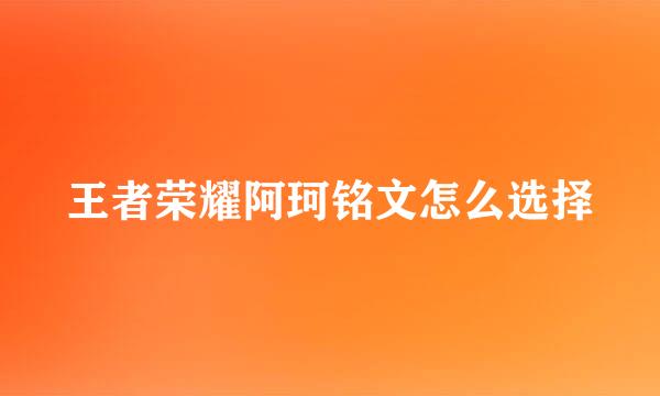 王者荣耀阿珂铭文怎么选择