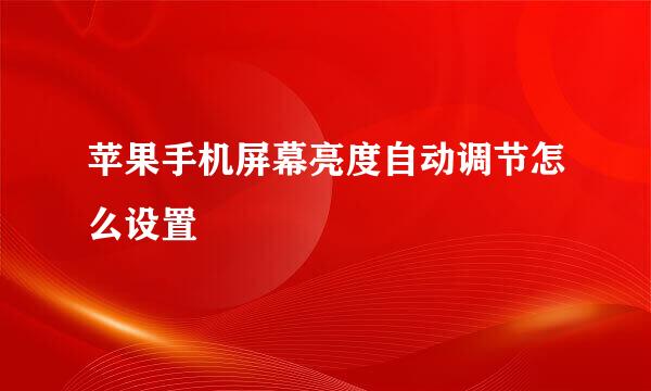 苹果手机屏幕亮度自动调节怎么设置