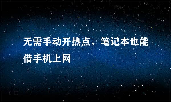 无需手动开热点，笔记本也能借手机上网