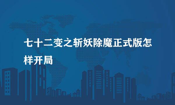 七十二变之斩妖除魔正式版怎样开局