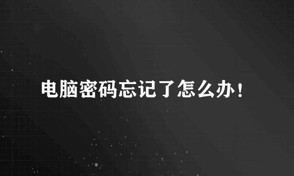 电脑密码忘记了怎么办！