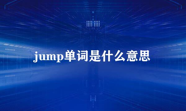 jump单词是什么意思