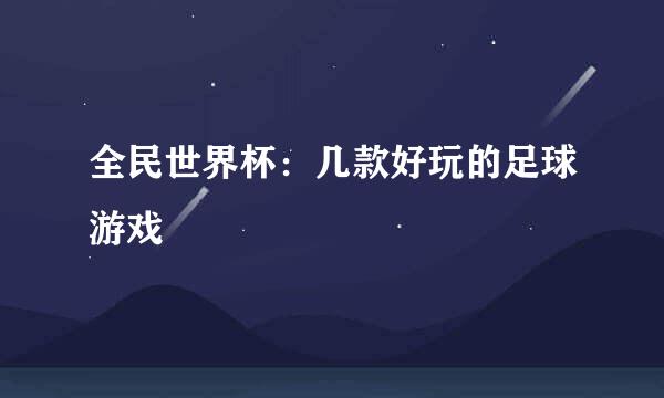 全民世界杯：几款好玩的足球游戏