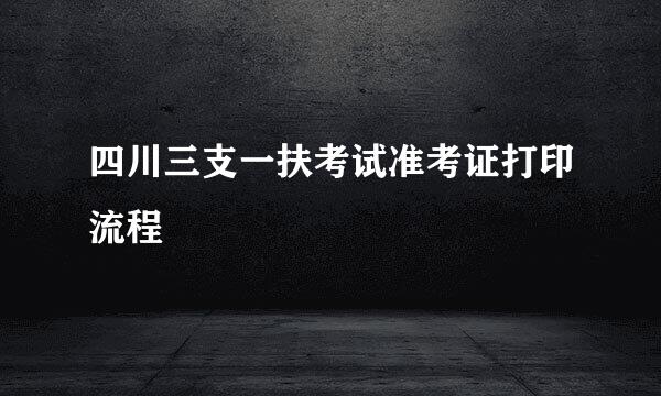 四川三支一扶考试准考证打印流程