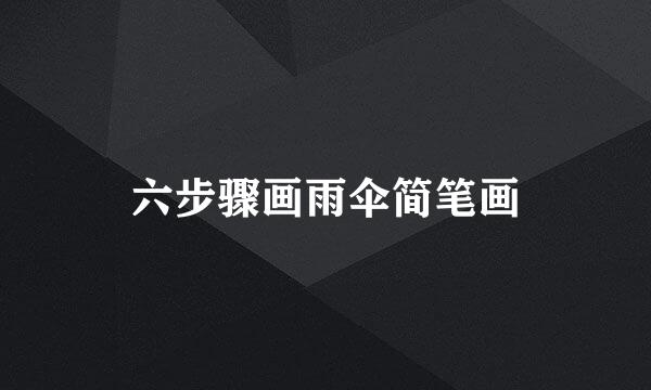 六步骤画雨伞简笔画