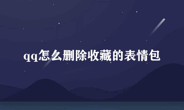 qq怎么删除收藏的表情包