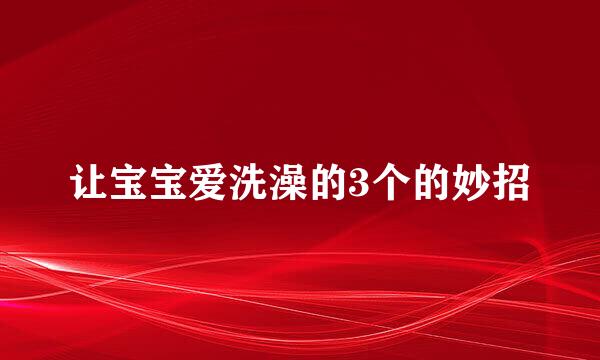 让宝宝爱洗澡的3个的妙招