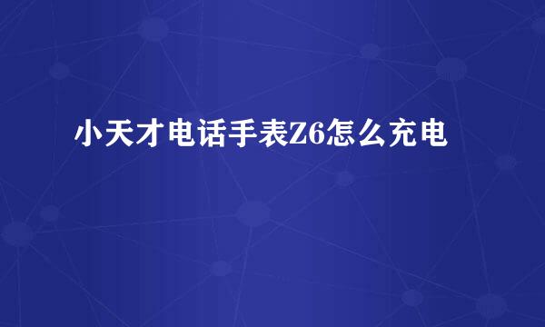小天才电话手表Z6怎么充电