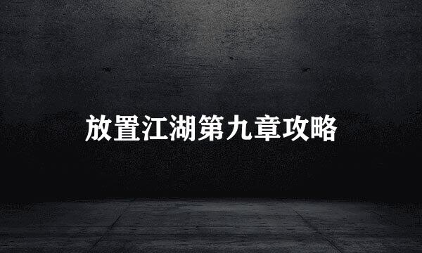 放置江湖第九章攻略