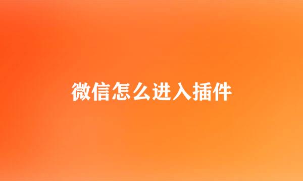 微信怎么进入插件