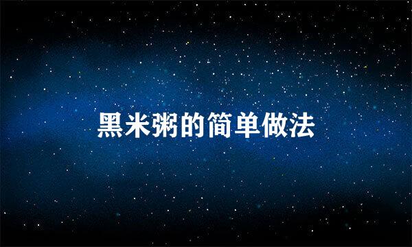 黑米粥的简单做法