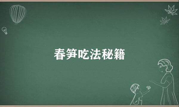 春笋吃法秘籍