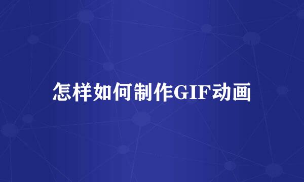 怎样如何制作GIF动画