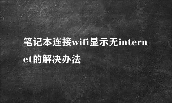 笔记本连接wifi显示无internet的解决办法