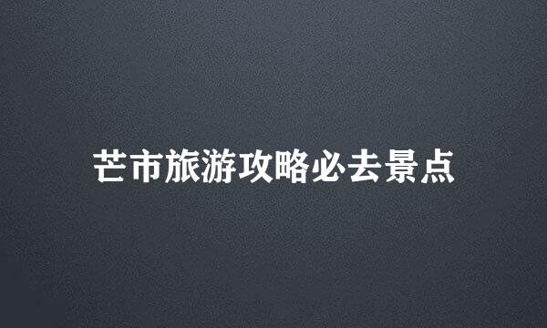 芒市旅游攻略必去景点