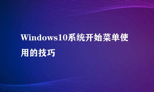 Windows10系统开始菜单使用的技巧