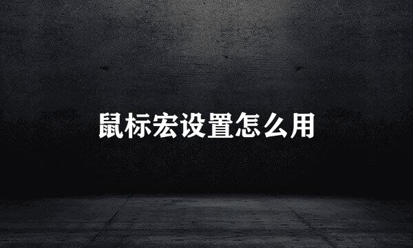 鼠标宏设置怎么用
