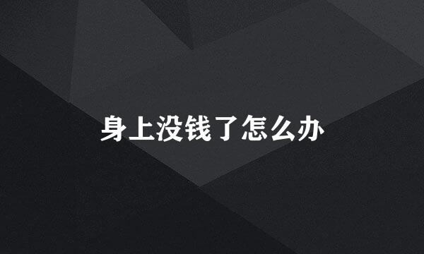 身上没钱了怎么办