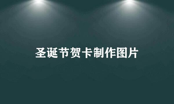 圣诞节贺卡制作图片