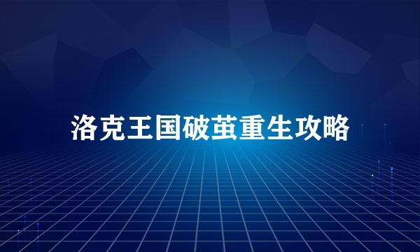 洛克王国破茧重生攻略
