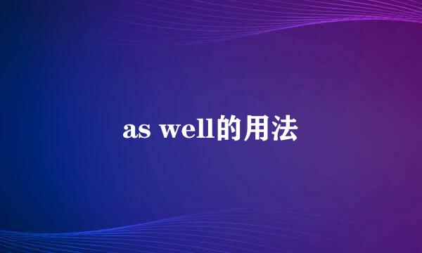 as well的用法