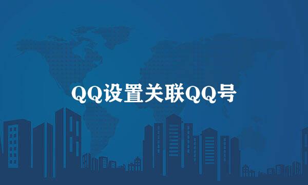 QQ设置关联QQ号