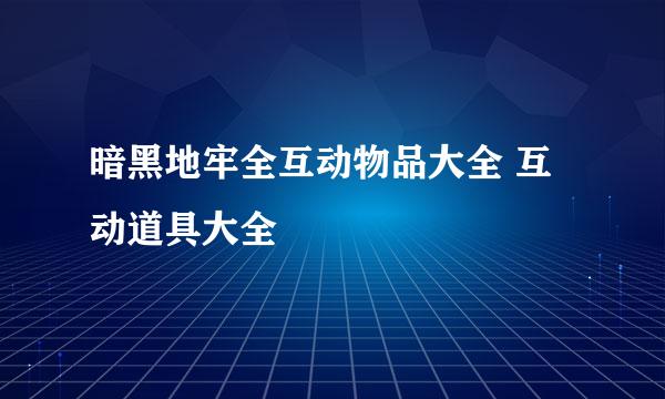 暗黑地牢全互动物品大全 互动道具大全