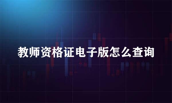 教师资格证电子版怎么查询