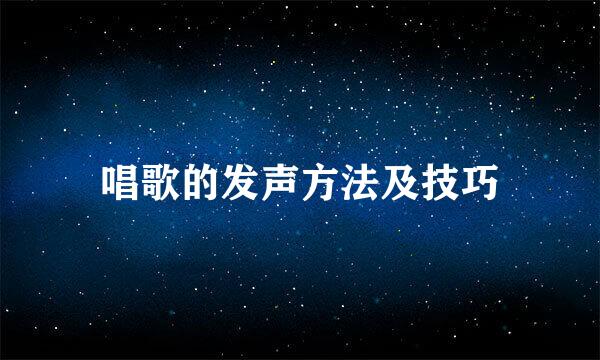唱歌的发声方法及技巧