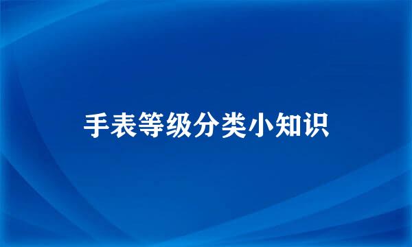 手表等级分类小知识