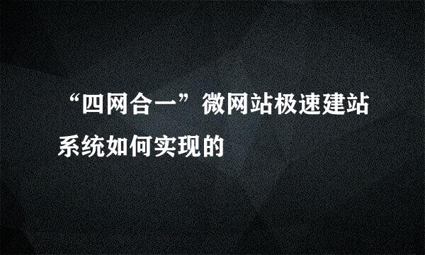 “四网合一”微网站极速建站系统如何实现的