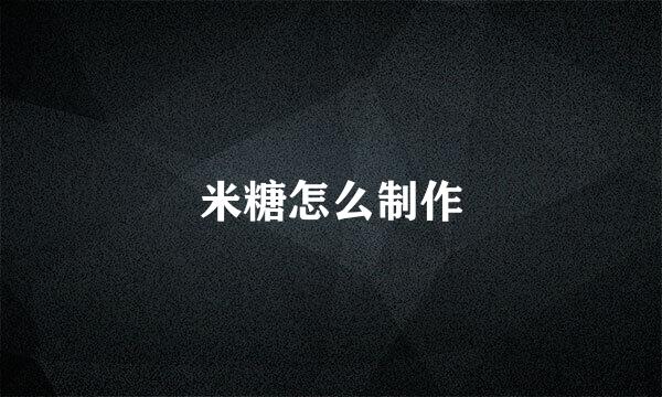 米糖怎么制作