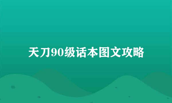天刀90级话本图文攻略
