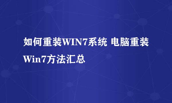 如何重装WIN7系统 电脑重装Win7方法汇总
