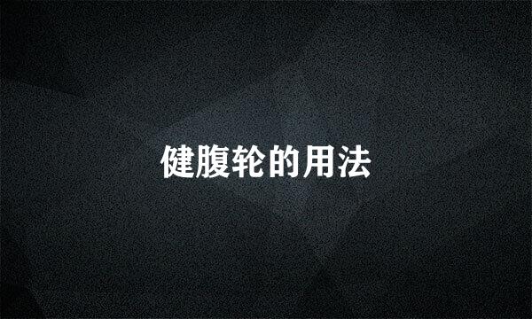 健腹轮的用法